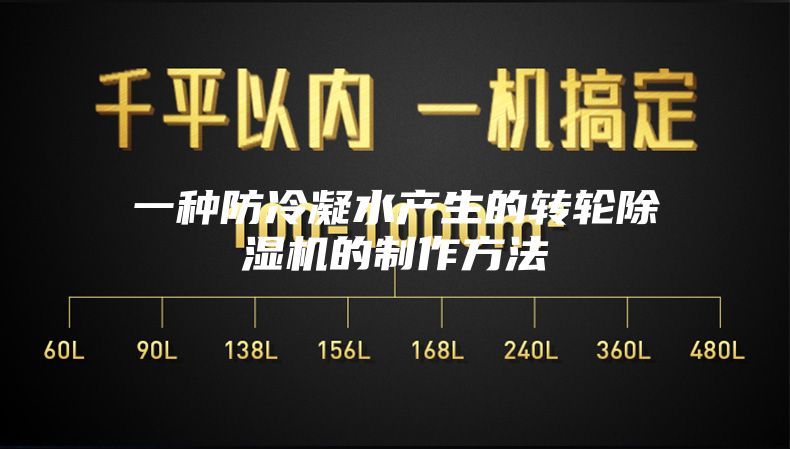 一种防冷凝水产生的转轮除湿机的制作方法