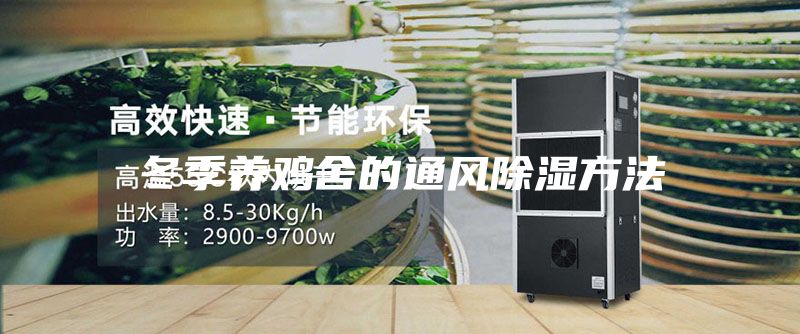 冬季养鸡舍的通风除湿方法