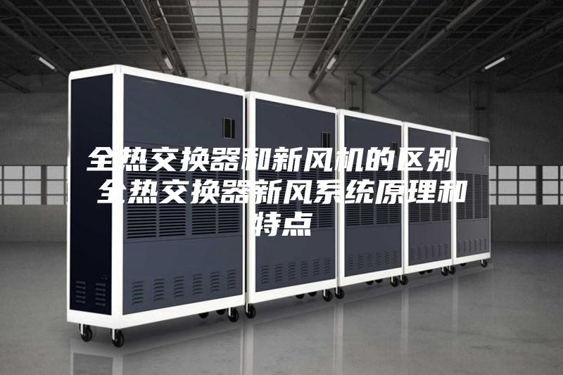 全热交换器和新风机的区别 全热交换器新风系统原理和特点