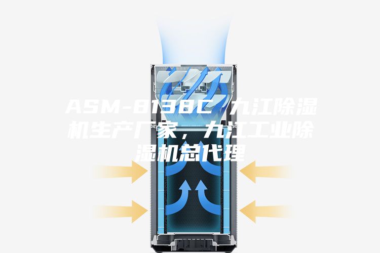 ASM-8138C 九江除湿机生产厂家，九江工业除湿机总代理