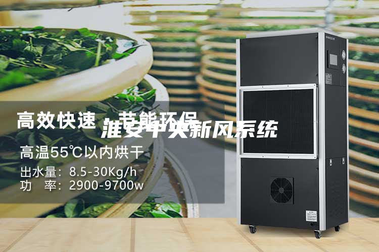 淮安中央新风系统