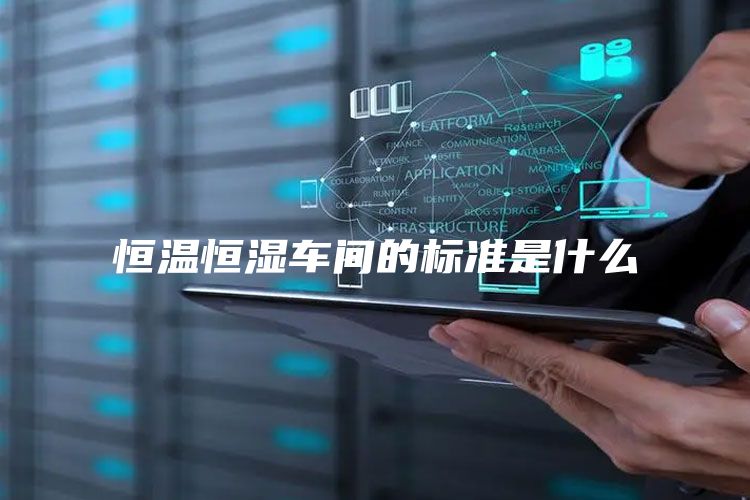 恒温恒湿车间的标准是什么