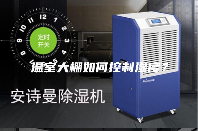 温室大棚如何控制湿度？