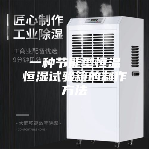 一种节能型恒温恒湿试验箱的制作方法