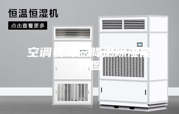 空调表冷器降温除湿能力图