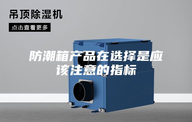 防潮箱产品在选择是应该注意的指标