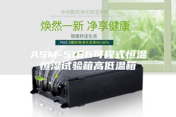 ASM-5166可程式恒温恒湿试验箱高低温箱