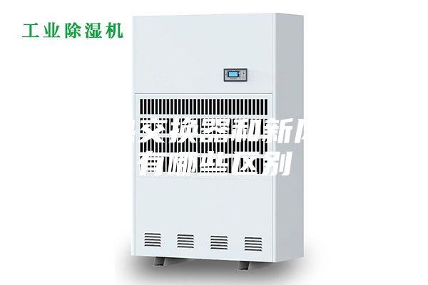 全热交换器和新风机有哪些区别