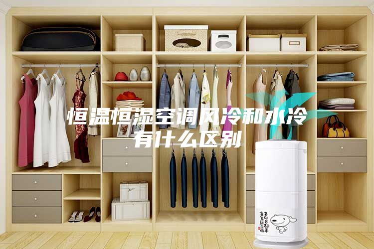 恒温恒湿空调风冷和水冷有什么区别
