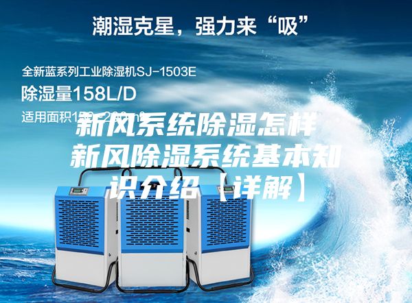 新风系统除湿怎样 新风除湿系统基本知识介绍【详解】