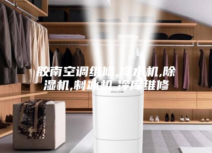 胶南空调维修,冷水机,除湿机,制冰机,冷库维修
