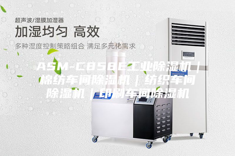 ASM-C858E工业除湿机｜棉纺车间除湿机｜纺织车间除湿机｜印刷车间除湿机