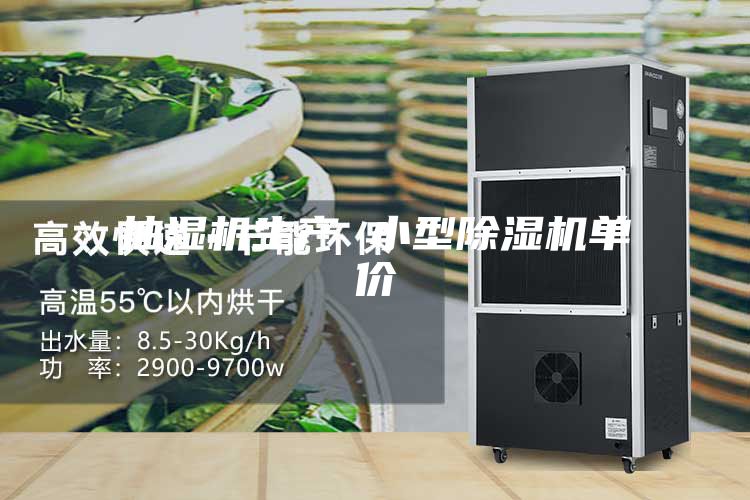 抽湿机生产 小型除湿机单价