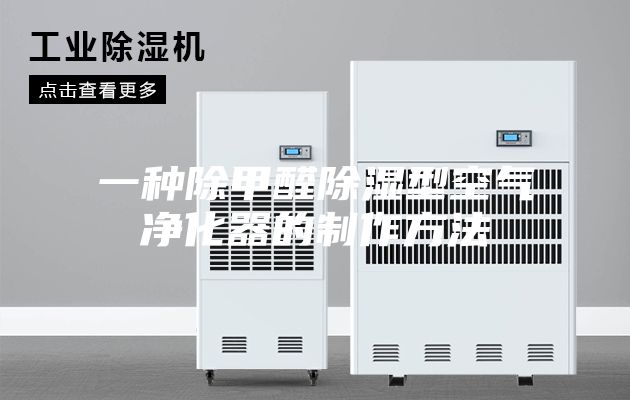 一种除甲醛除湿型空气净化器的制作方法