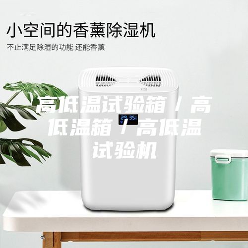 高低温试验箱／高低温箱／高低温试验机