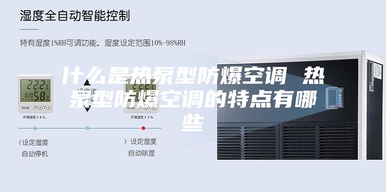 什么是热泵型防爆空调 热泵型防爆空调的特点有哪些