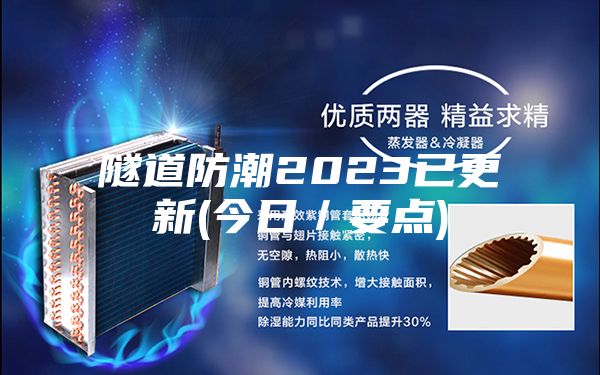 隧道防潮2023已更新(今日／要点)