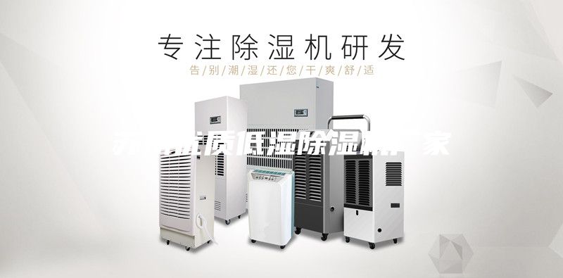 苏州优质低湿除湿机厂家