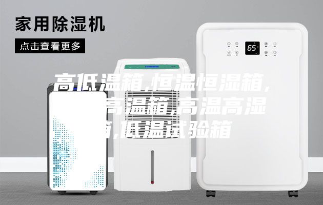 高低温箱,恒温恒湿箱,恒温高温箱,高温高湿箱,低温试验箱