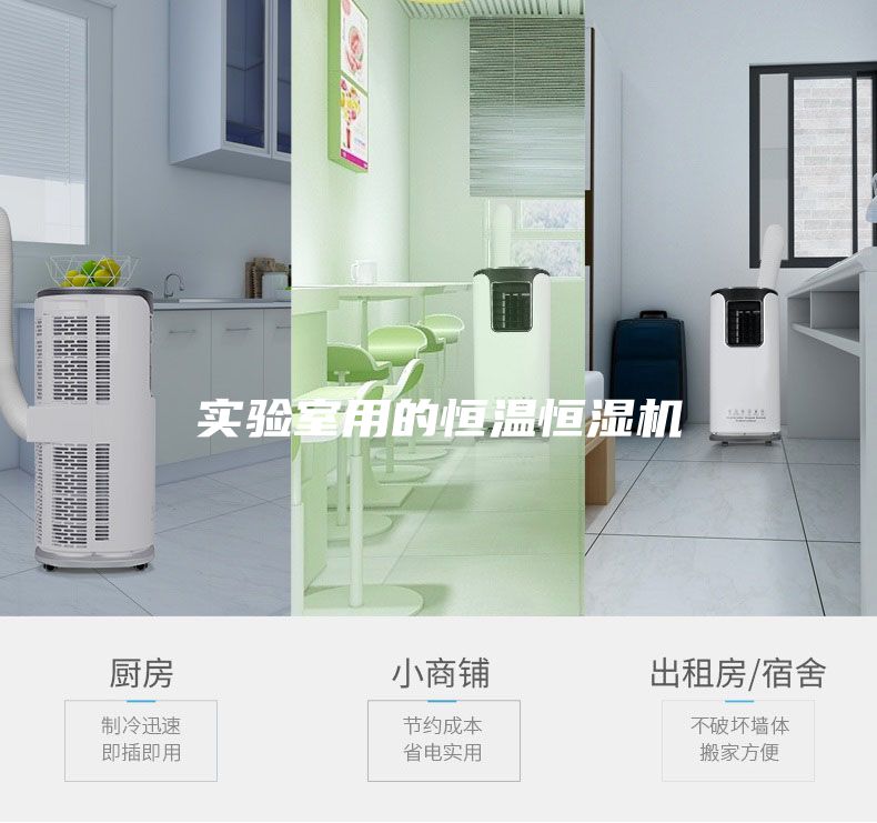 实验室用的恒温恒湿机
