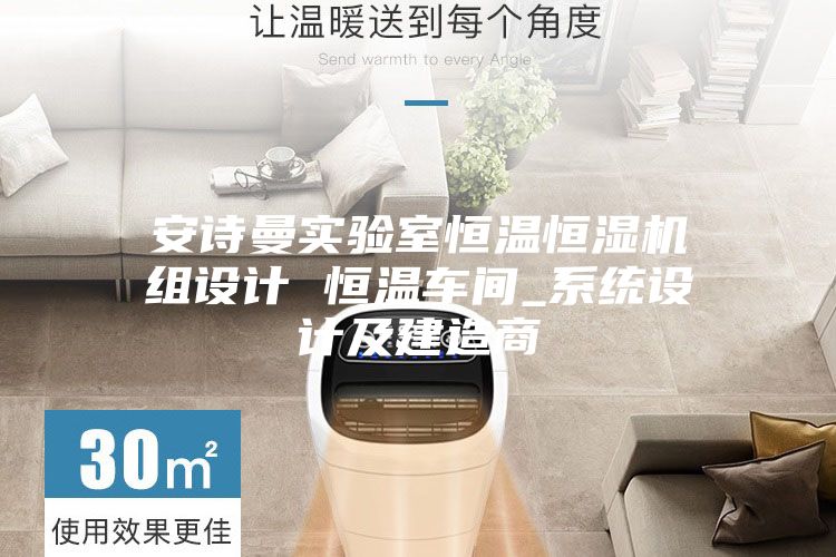 安诗曼实验室恒温恒湿机组设计 恒温车间_系统设计及建造商