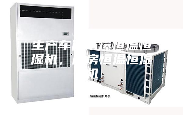 生产车间防爆恒温恒湿机，厂房恒温恒湿机