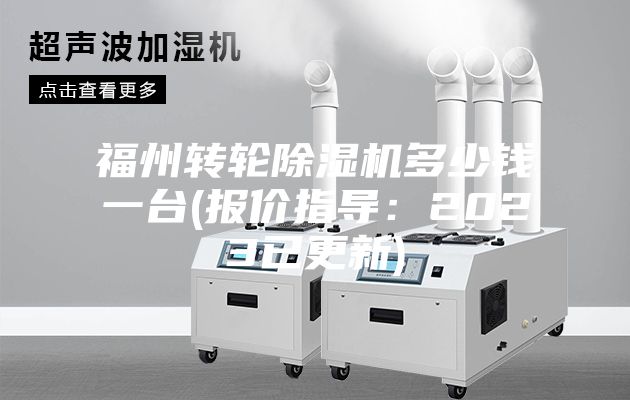 福州转轮除湿机多少钱一台(报价指导：2023已更新)