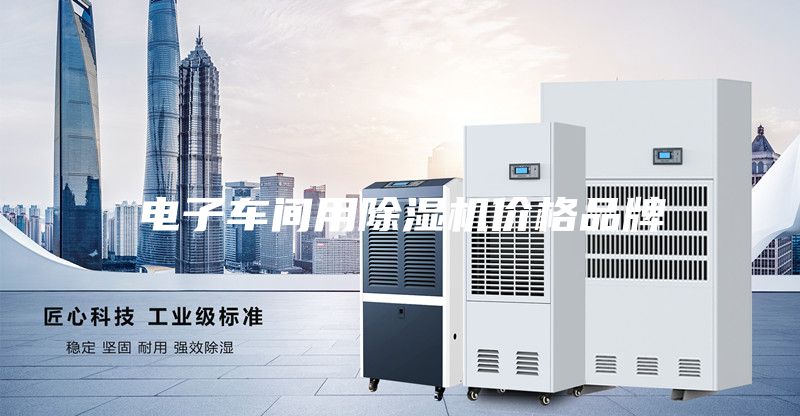 电子车间用除湿机价格品牌
