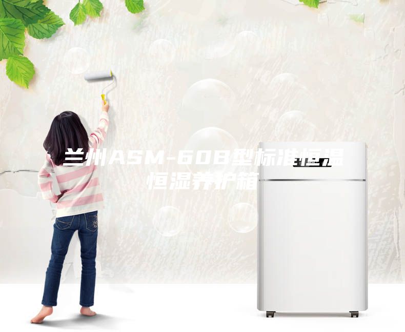 兰州ASM-60B型标准恒温恒湿养护箱