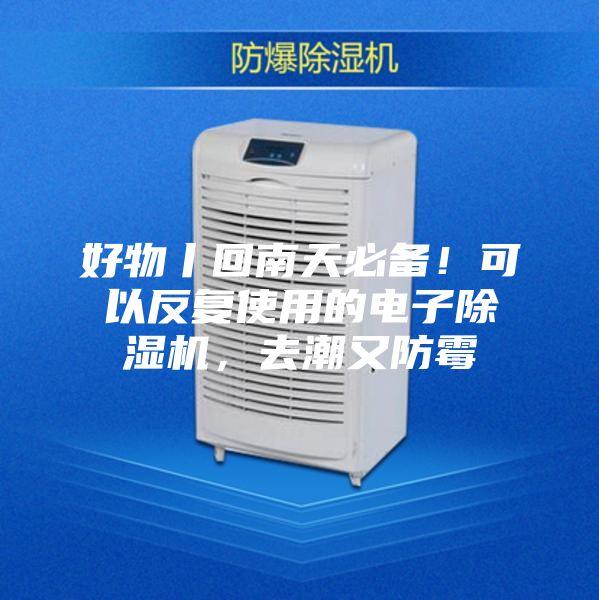 好物丨回南天必备！可以反复使用的电子除湿机，去潮又防霉