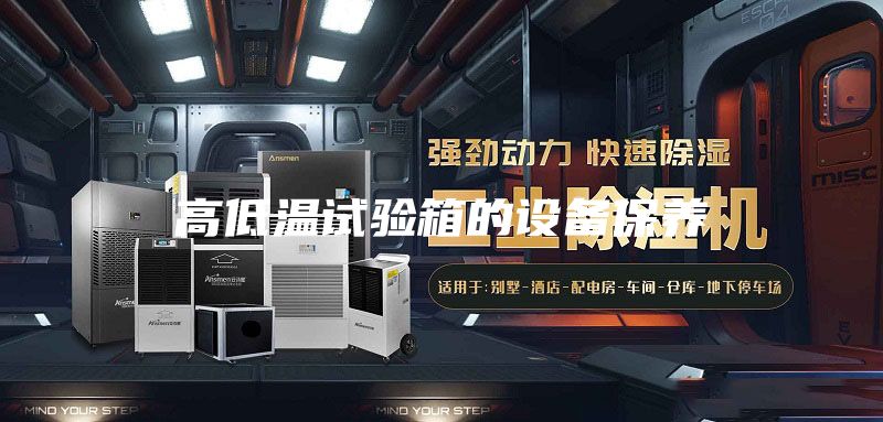 高低温试验箱的设备保养