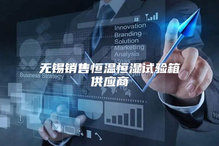 无锡销售恒温恒湿试验箱供应商