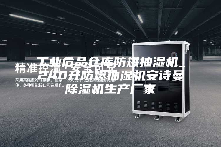 工业危品仓库防爆抽湿机_240升防爆抽湿机安诗曼除湿机生产厂家