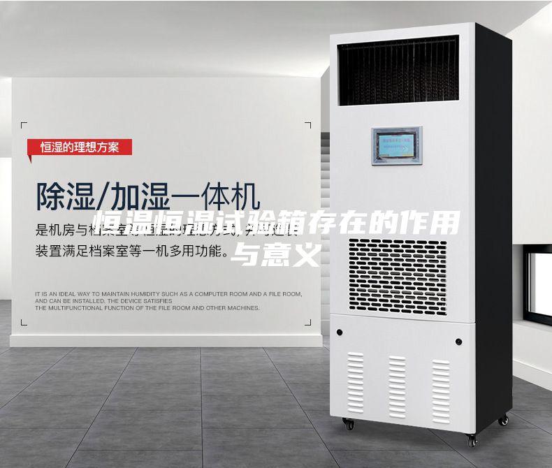 恒温恒湿试验箱存在的作用与意义