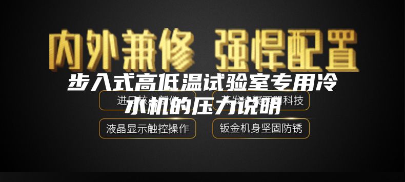 步入式高低温试验室专用冷水机的压力说明
