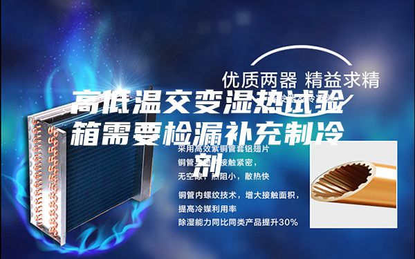 高低温交变湿热试验箱需要检漏补充制冷剂