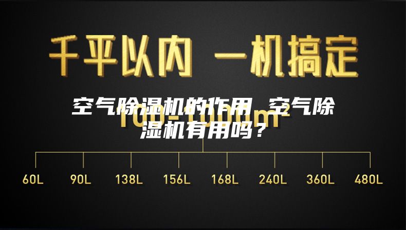 空气除湿机的作用 空气除湿机有用吗？