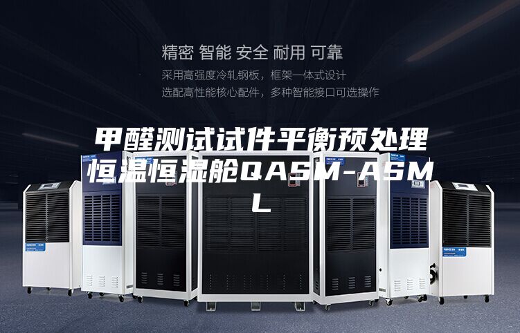 甲醛测试试件平衡预处理恒温恒湿舱QASM-ASML