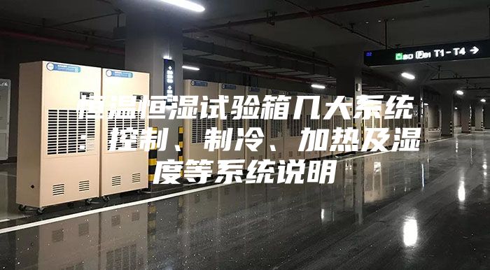 恒温恒湿试验箱几大系统：控制、制冷、加热及湿度等系统说明
