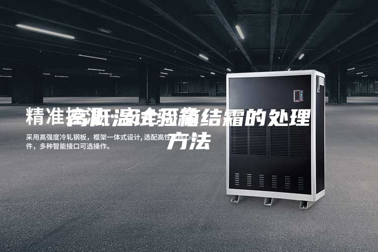高低温试验箱结霜的处理方法