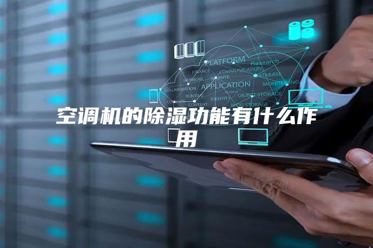 空调机的除湿功能有什么作用