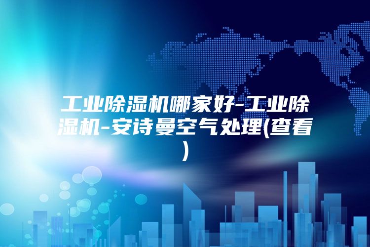 工业除湿机哪家好-工业除湿机-安诗曼空气处理(查看)