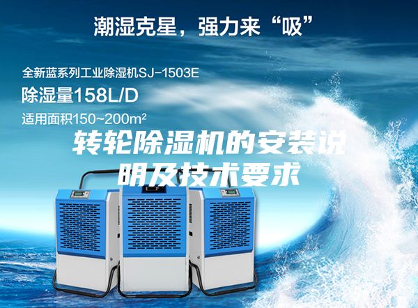 转轮除湿机的安装说明及技术要求