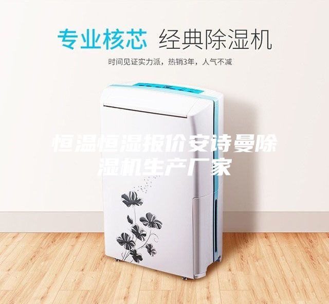 恒温恒湿报价安诗曼除湿机生产厂家