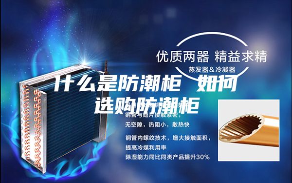 什么是防潮柜 如何选购防潮柜