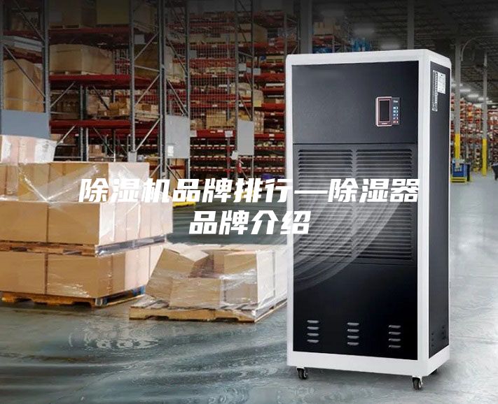 除湿机品牌排行—除湿器品牌介绍