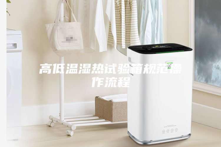 高低温湿热试验箱规范操作流程
