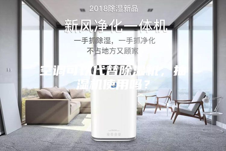 空调可以代替除湿机，抽湿机使用吗？