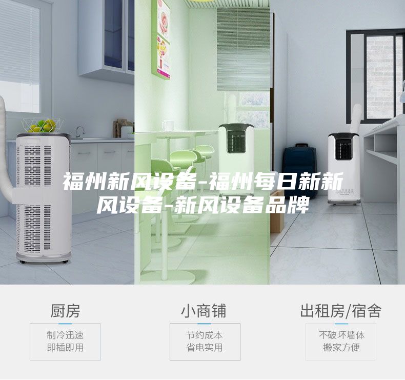 福州新风设备-福州每日新新风设备-新风设备品牌