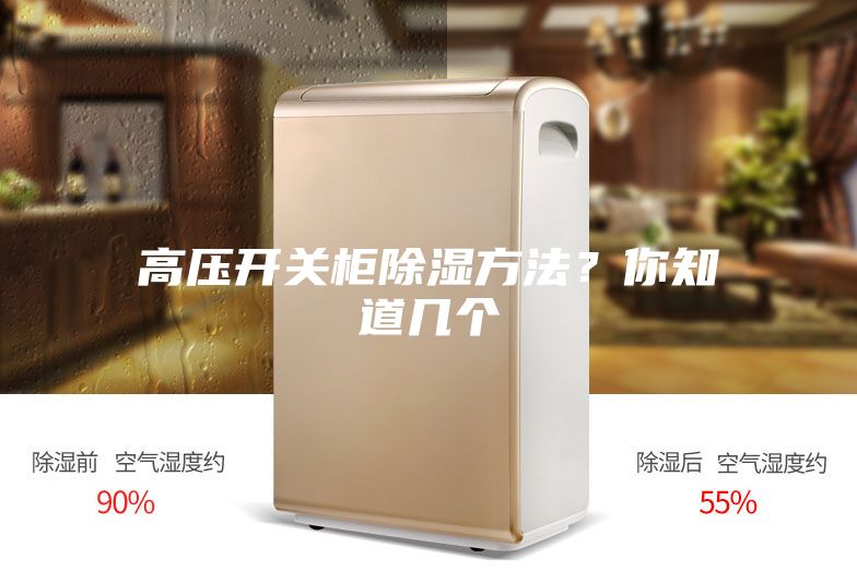 高压开关柜除湿方法？你知道几个